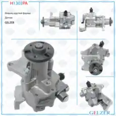 Насос гидроусилителя руля GELZER H1303PA