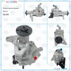 Насос гидроусилителя руля GELZER H1358PA