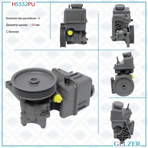 Насос гидроусилителя руля GELZER H5552PU
