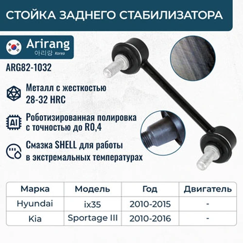 Тяга стабилизатора ARIRANG ARG82-1032