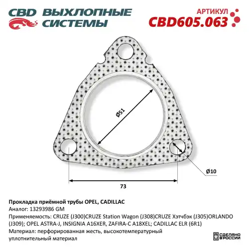 Прокладка глушителя CBD CBD605063