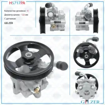 Насос гидроусилителя руля GELZER H5717PA
