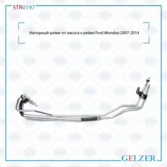 Шланг ГУР GELZER STR0197