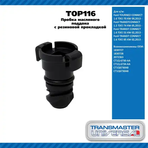 Пробка масляного поддона 92043 TOP116 TRANSMASTER UNIVERSAL