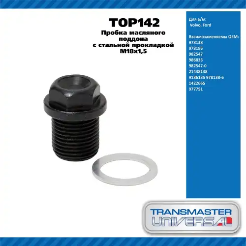 Пробка масляного поддона 92069 TOP142 TRANSMASTER UNIVERSAL