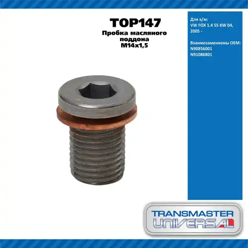 Пробка масляного поддона 92074 TOP147 TRANSMASTER UNIVERSAL