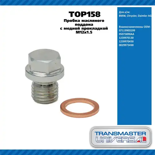 Пробка масляного поддона 92085 TOP158 TRANSMASTER UNIVERSAL