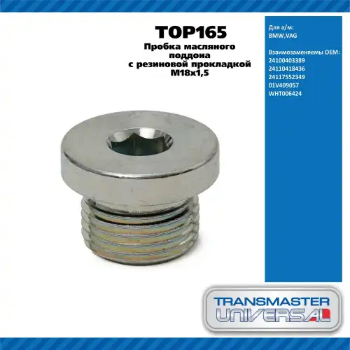 Пробка масляного поддона 92092 TOP165 TRANSMASTER UNIVERSAL