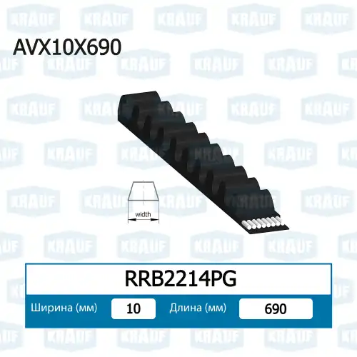 Ремень клиновой KRAUF RRB2214PG
