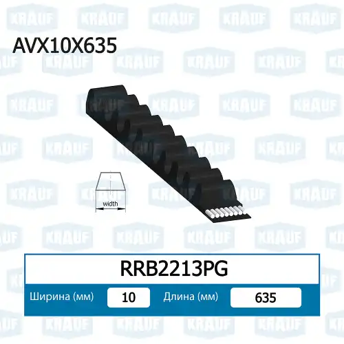 Ремень клиновой KRAUF RRB2213PG