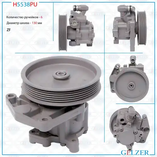 Насос гидроусилителя руля GELZER H5538PU