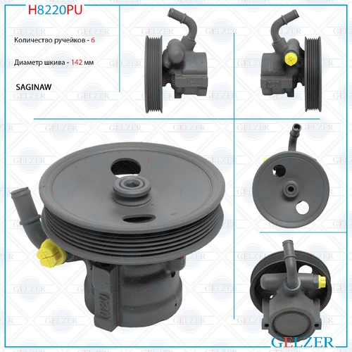 Насос гидроусилителя руля GELZER H8220PU