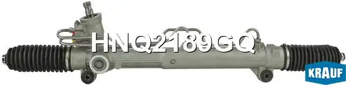 Рулевая рейка KRAUF HNQ2189GQ