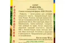 Престиж-Семена Салат 'Рафаэль' 00033998