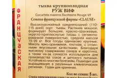 Престиж-Семена Тыква 'Руж Виф' 00019892