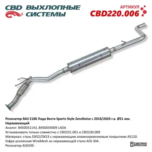 резонатор! d51\ Lada Vesta 18> CBD220.006 CBD