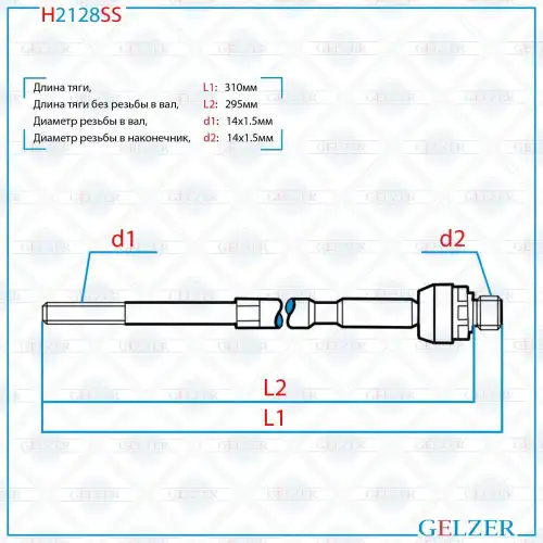 Рулевая тяга GELZER H2128SS