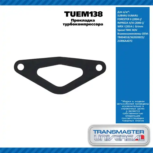 Прокладка турбокомпрессора TUEM138 TRANSMASTER UNIVERSAL