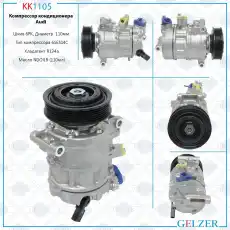 Компрессор кондиционера Audi KK1105 GELZER