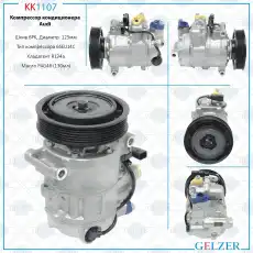 KK1107 Компрессор кондиционера Audi GELZER