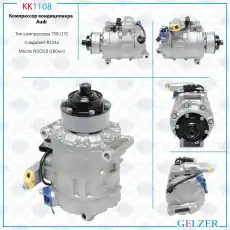 KK1108 Компрессор кондиционера Audi, Lamborghini, VW GELZER