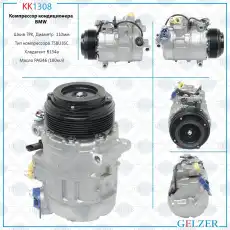 Компрессор кондиционера BMW X5 E70 07-, BMW X6 E71 08-, BMW 5 F07 Gran Turismo 09-17, BMW 5 F KK1308 GELZER