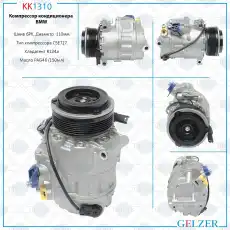 Компрессор кондиционера BMW KK1310 GELZER