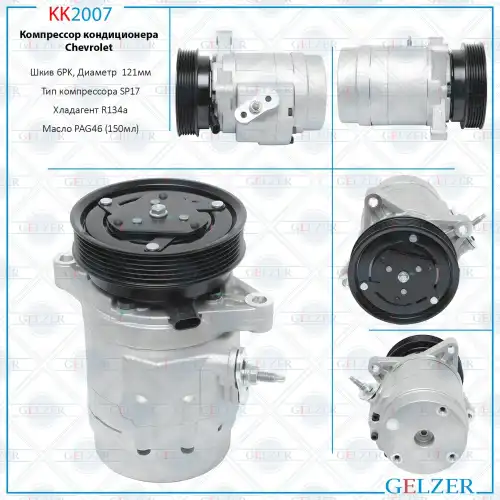 KK2007 Компрессор кондиционера Chevrolet GELZER