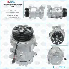 Компрессор кондиционера Ford KK3007 GELZER