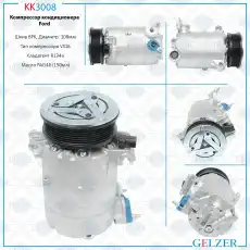 Компрессор кондиционера Ford KK3008 GELZER
