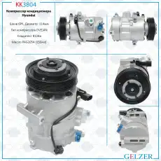 Компрессор кондиционера Hyundai KK3804 GELZER
