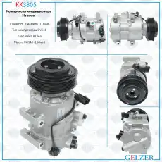 Компрессор кондиционера Hyundai KK3805 GELZER