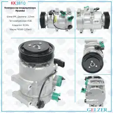 Компрессор кондиционера Hyundai KK3810 GELZER