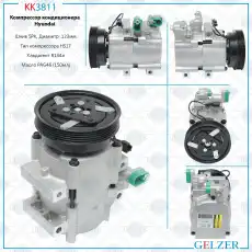 Компрессор кондиционера Hyundai KK3811 GELZER