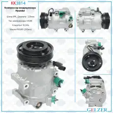 Компрессор кондиционера Hyundai KK3814 GELZER
