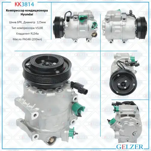 Компрессор кондиционера Hyundai KK3814 GELZER