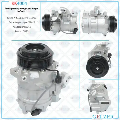 Компрессор кондиционера Infiniti KK4004 GELZER