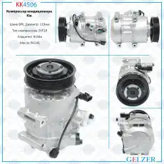 KK4506 Компрессор кондиционера KIA Sorento 2009- GELZER