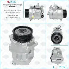 Компрессор кондиционера Mercedes KK5508 GELZER