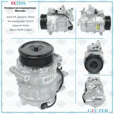 Компрессор кондиционера Mercedes KK5509 GELZER