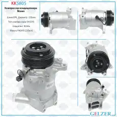 Компрессор кондиционера Nissan KK5805 GELZER