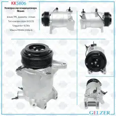 Компрессор кондиционера Nissan KK5806 GELZER