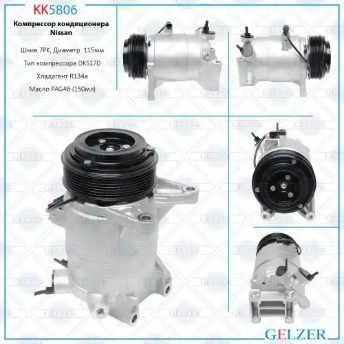 KK5806 Компрессор кондиционера Nissan Murano 2008-2014, Nissan Pathfinder 2014-, Nissan Teana GELZER