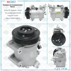Компрессор кондиционера Nissan KK5807 GELZER