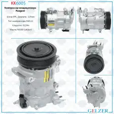 Компрессор кондиционера Peugeot KK6005 GELZER