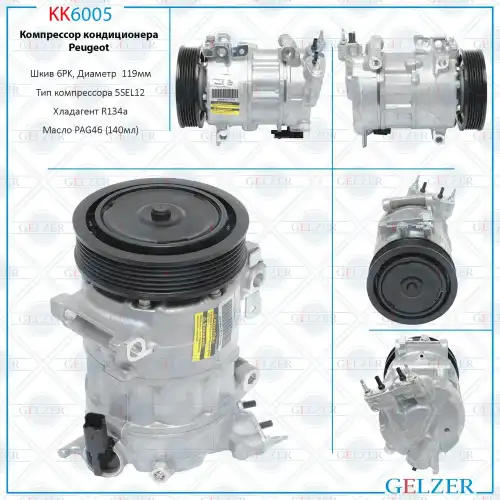 Компрессор кондиционера Citroen Berlingo 08-, Citroen C3 II 09-, Citroen C3 Picasso 09-, Citr KK6005 GELZER