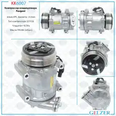 KK6007 Компрессор кондиционера Peugeot GELZER