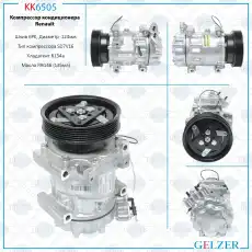 Компрессор кондиционера Renault KK6505 GELZER