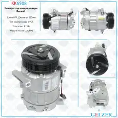 KK6508 Компрессор кондиционера Nissan Qashqai 2007-2014, Renault Clio III 2005-2014 GELZER