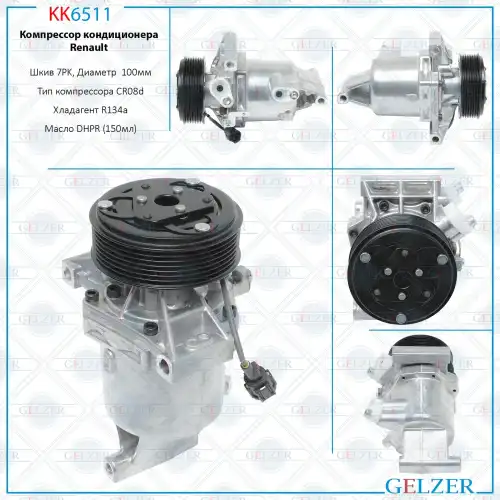 Компрессор кондиционера Renault KK6511 GELZER